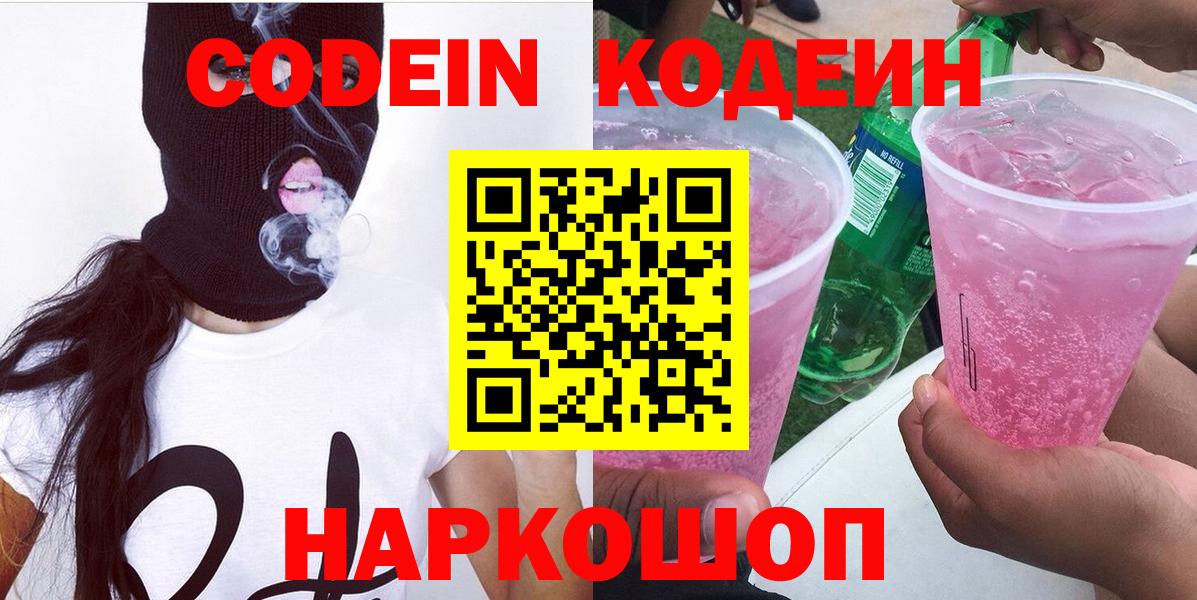 Кодеиновый сироп Lean Purple Drank  Кодеин Purple Drank  Камень-на-Оби  Вход с VPN 